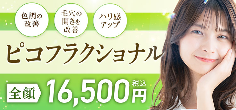 ピコフラクショナル