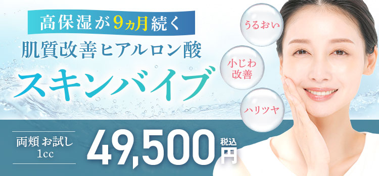 スキンバイブ(ボライト)