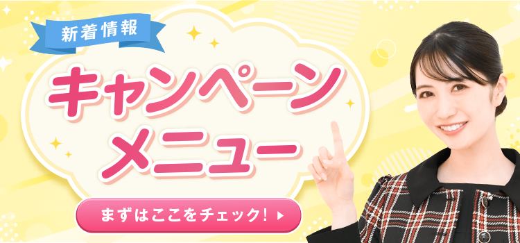 キャンペーンメニュー