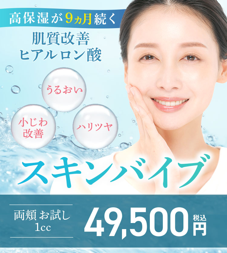 スキンバイブ（ボライト）