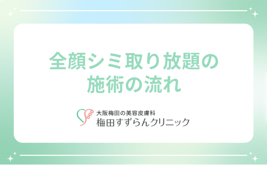 大阪・梅田でシミ取り放題が5,500円【安い＆人気】梅田すずらんクリニック