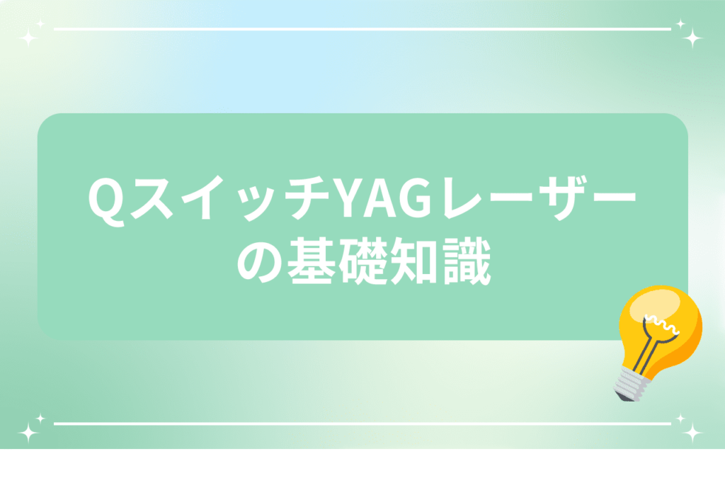 そばかすはシミ取り放題レーザーでも治療できる？｜安く治療ができる【梅田すずらんクリニック】