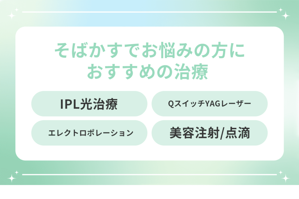 そばかすはシミ取り放題レーザーでも治療できる？｜安く治療ができる【梅田すずらんクリニック】