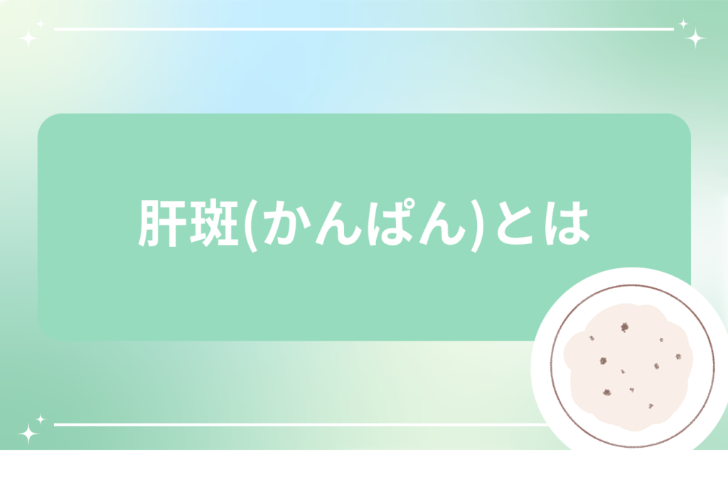 シミ取りレーザーで肝斑(かんぱん)は治療できる？肝斑の原因や治療法｜安く治療ができる【梅田すずらんクリニック】