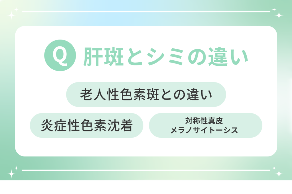 シミ取りレーザーで肝斑(かんぱん)は治療できる？肝斑の原因や治療法｜安く治療ができる【梅田すずらんクリニック】