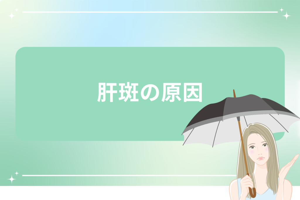 シミ取りレーザーで肝斑(かんぱん)は治療できる？肝斑の原因や治療法｜安く治療ができる【梅田すずらんクリニック】