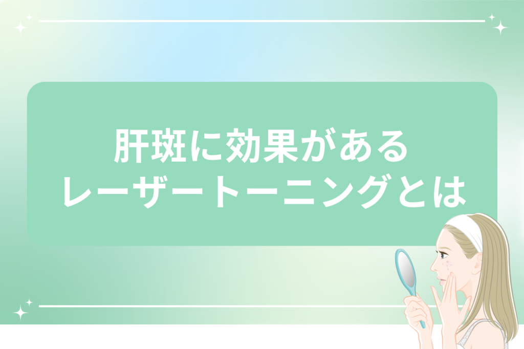 シミ取りレーザーで肝斑(かんぱん)は治療できる？肝斑の原因や治療法｜安く治療ができる【梅田すずらんクリニック】