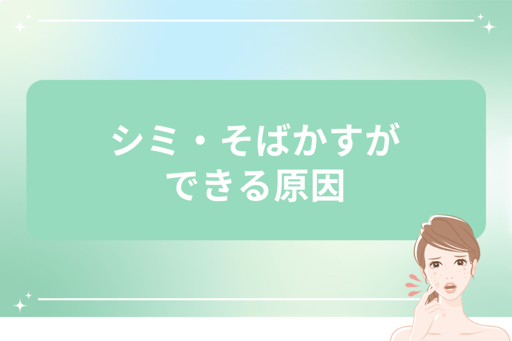 シミそばかすの治療でおすすめなシミ取り放題レーザー5,500円｜安く治療ができる【梅田すずらんクリニック】