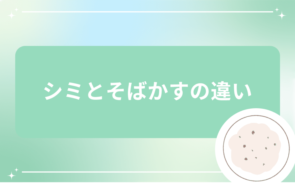 シミそばかすの治療でおすすめなシミ取り放題レーザー5,500円｜安く治療ができる【梅田すずらんクリニック】