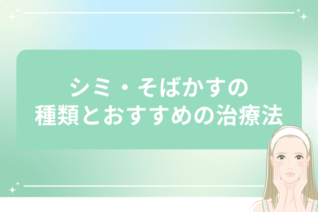 シミそばかすの治療でおすすめなシミ取り放題レーザー5,500円｜安く治療ができる【梅田すずらんクリニック】