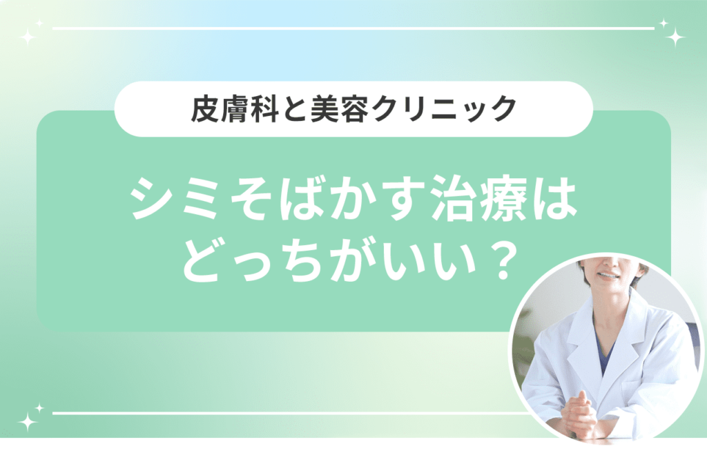 シミそばかすの治療でおすすめなシミ取り放題レーザー5,500円｜安く治療ができる【梅田すずらんクリニック】