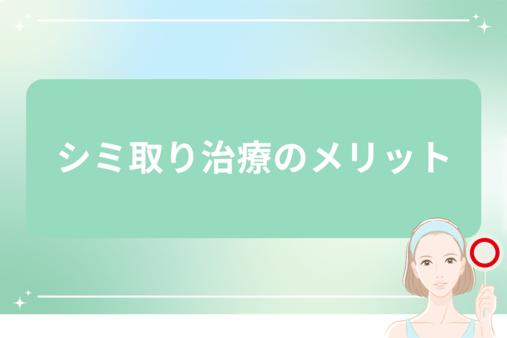 シミそばかすの治療でおすすめなシミ取り放題レーザー5,500円｜安く治療ができる【梅田すずらんクリニック】