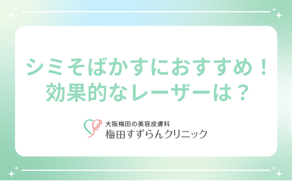 シミそばかすの治療でおすすめなシミ取り放題レーザー5,500円｜安く治療ができる【梅田すずらんクリニック】