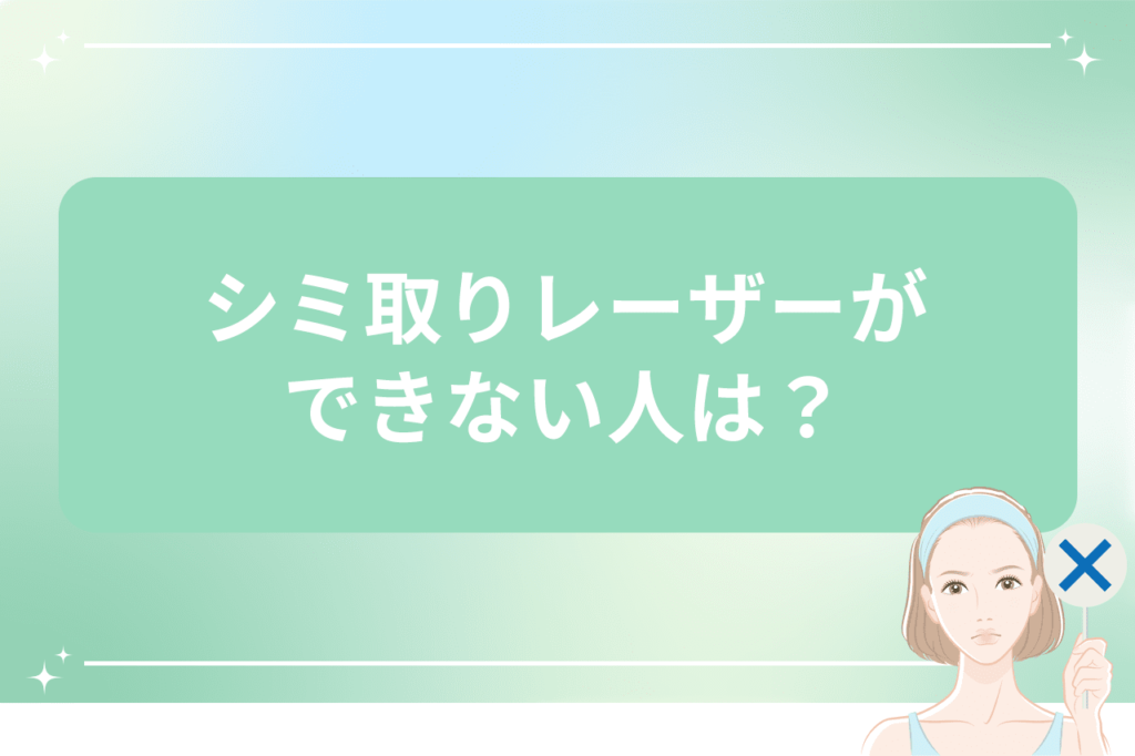 シミそばかすの治療でおすすめなシミ取り放題レーザー5,500円｜安く治療ができる【梅田すずらんクリニック】