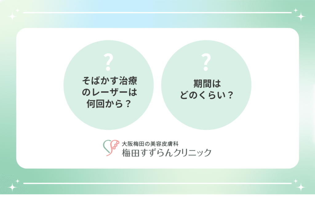 そばかすの治療の回数と料金を詳しく解説 l シミ取り放題レーザー5,500円【梅田すずらんクリニック】