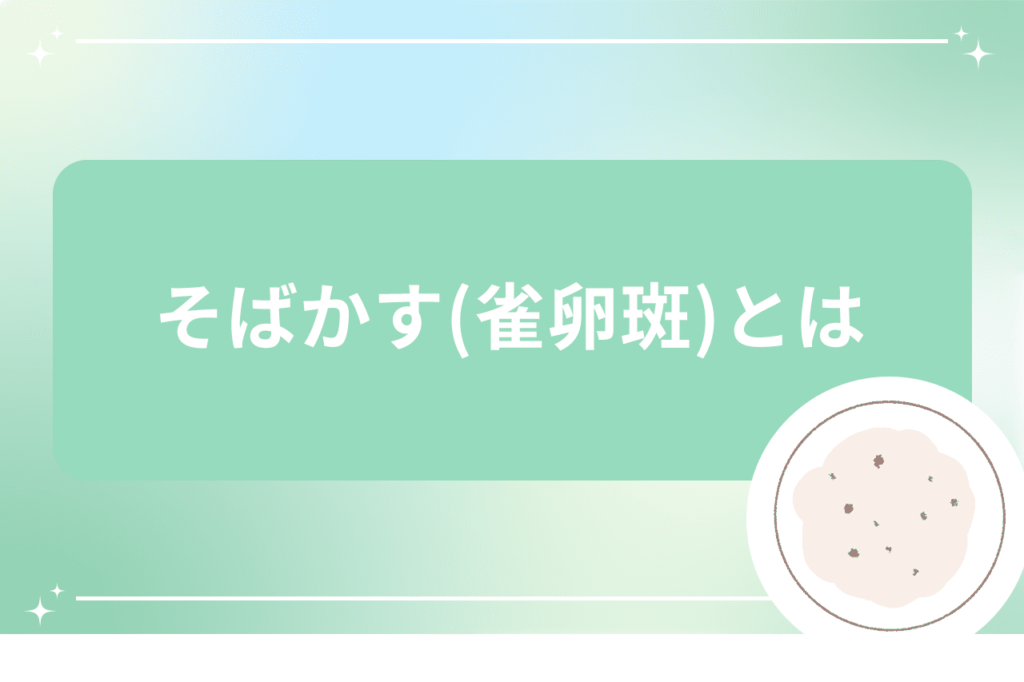 そばかすの治療の回数と料金を詳しく解説 l シミ取り放題レーザー5,500円【梅田すずらんクリニック】