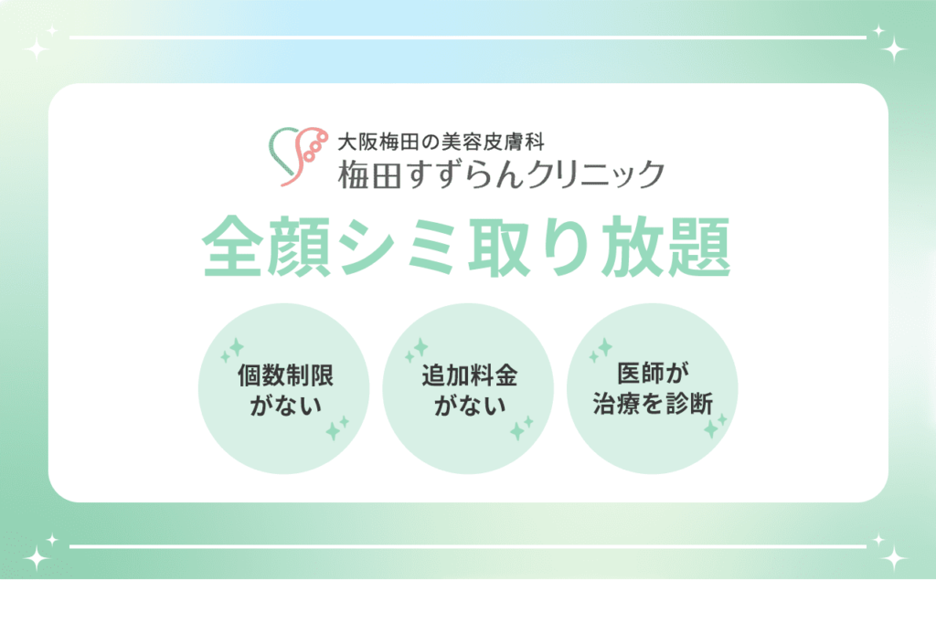 そばかすの治療の回数と料金を詳しく解説 l シミ取り放題レーザー5,500円【梅田すずらんクリニック】