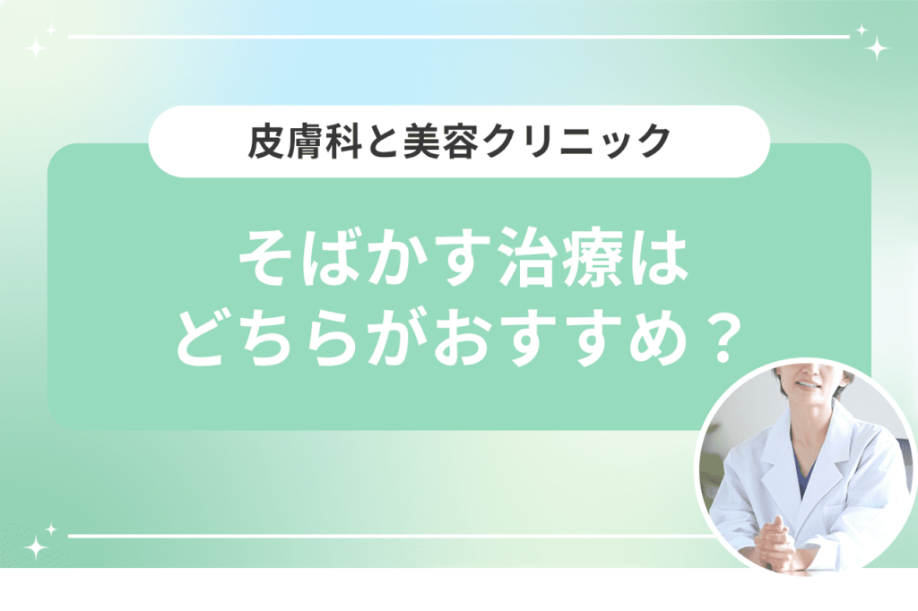 そばかすの治療の回数と料金を詳しく解説 l シミ取り放題レーザー5,500円【梅田すずらんクリニック】