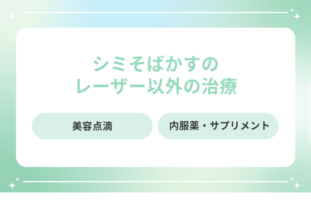 そばかすの治療の回数と料金を詳しく解説 l シミ取り放題レーザー5,500円【梅田すずらんクリニック】