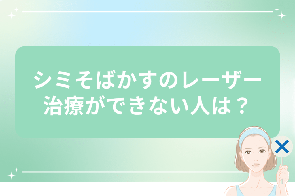 そばかすの治療の回数と料金を詳しく解説 l シミ取り放題レーザー5,500円【梅田すずらんクリニック】