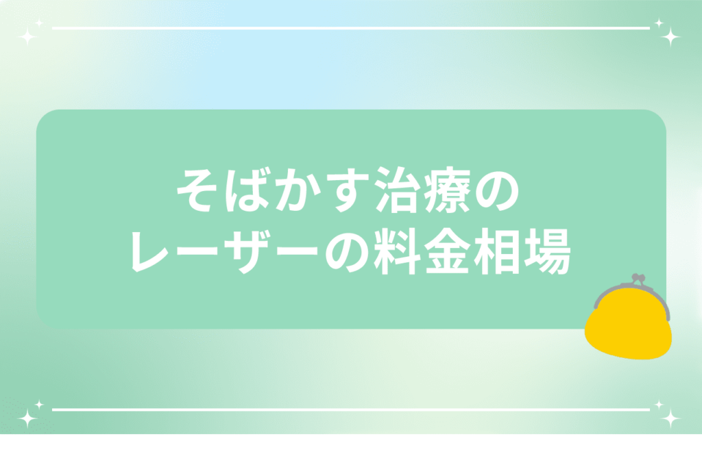 そばかすの治療の回数と料金を詳しく解説 l シミ取り放題レーザー5,500円【梅田すずらんクリニック】