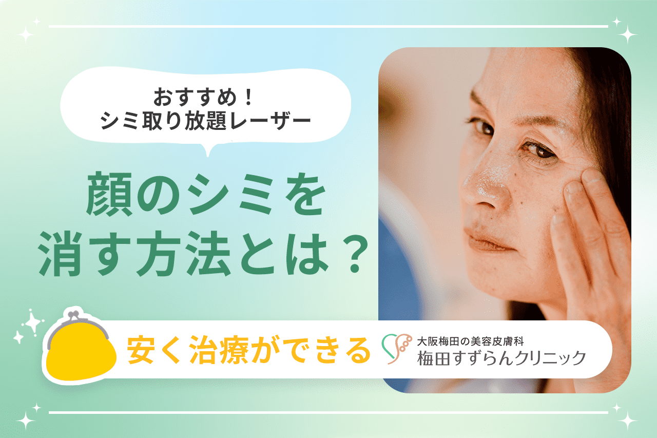 顔のシミを消す方法とは？おすすめなシミ取り放題レーザー5.500円|安く治療ができる【梅田すずらんクリニック】