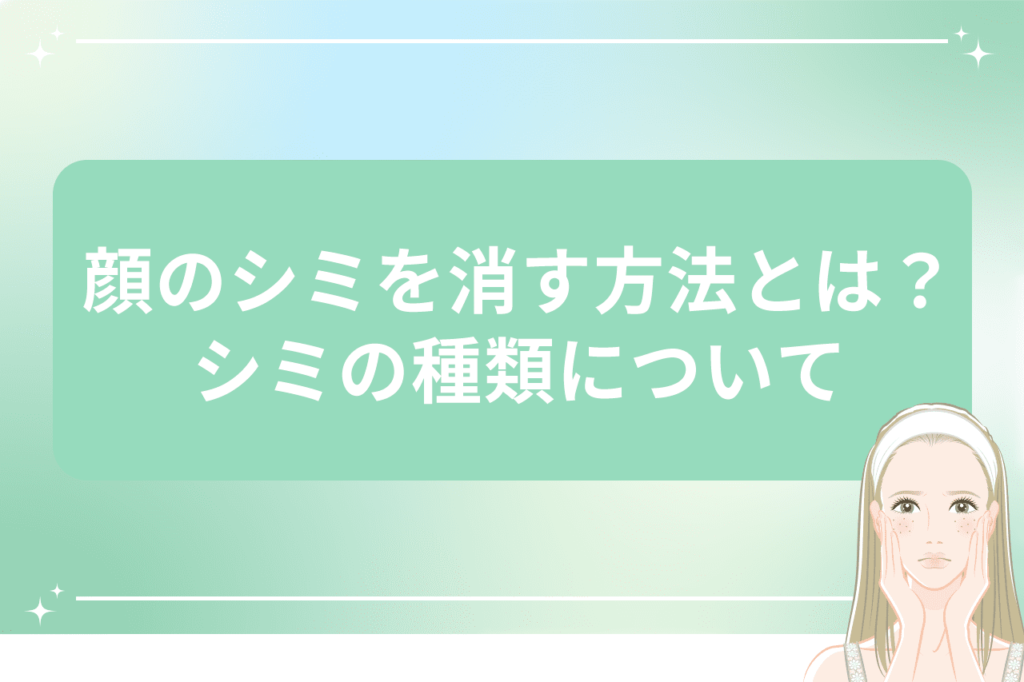 顔のシミを消す方法とは？おすすめなシミ取り放題レーザー5.500円|安く治療ができる【梅田すずらんクリニック】