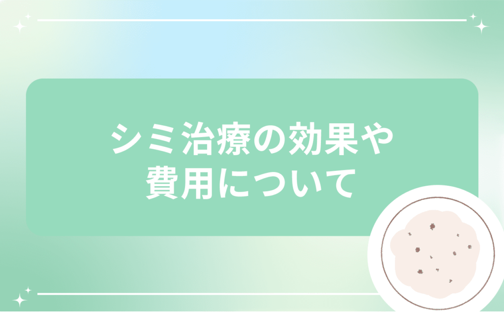 顔のシミを消す方法とは？おすすめなシミ取り放題レーザー5.500円|安く治療ができる【梅田すずらんクリニック】