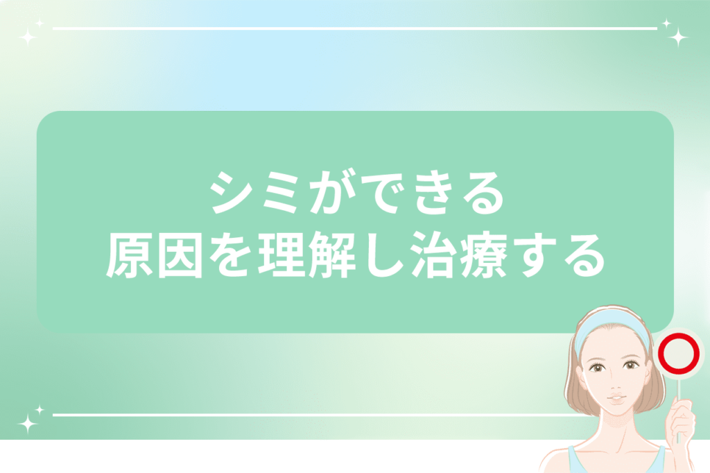 なぜシミができるのか？できたシミにシミ取り放題レーザー5,500円【梅田すずらんクリニック】