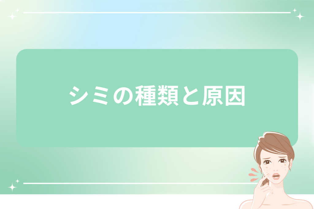 シミの原因と対策やシミの種類に適切な治療法をご紹介