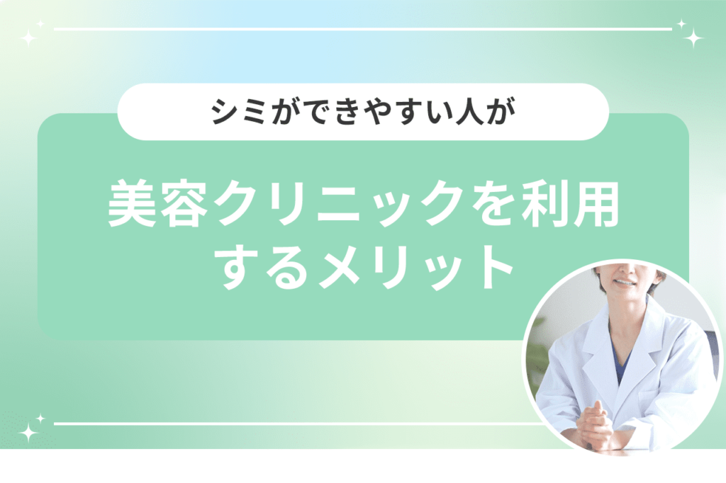 シミの原因と対策やシミの種類に適切な治療法をご紹介