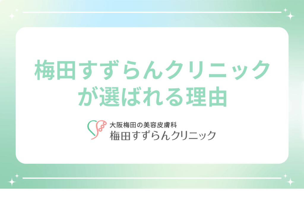 梅田すずらんクリニック 選ばれる理由