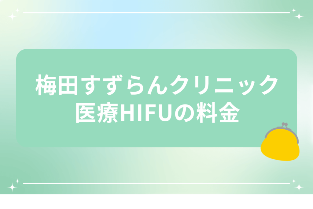 梅田すずらんクリニック ハイフ