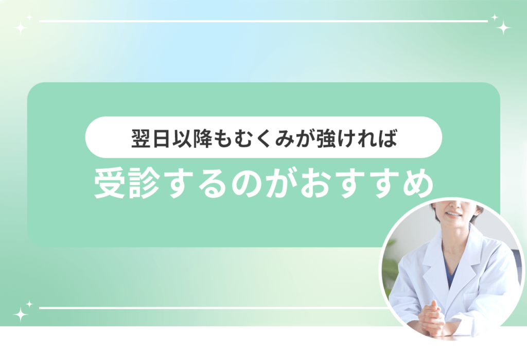 ハイフ 翌日 むくみ