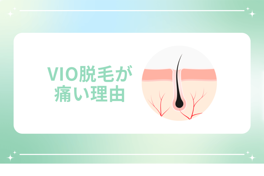 ダイオードレーザー vio 痛み