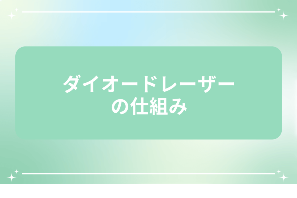 ダイオードレーザー 仕組み