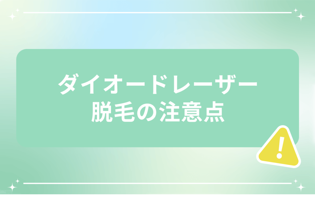 ダイオードレーザー 注意点