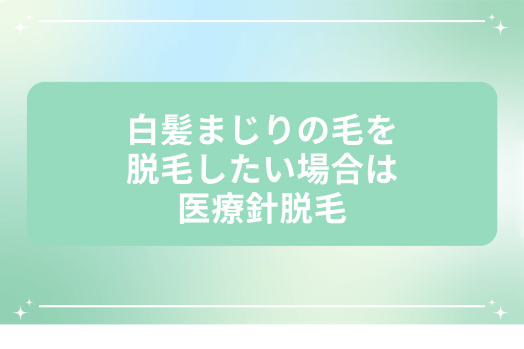 白髪 脱毛 医療針