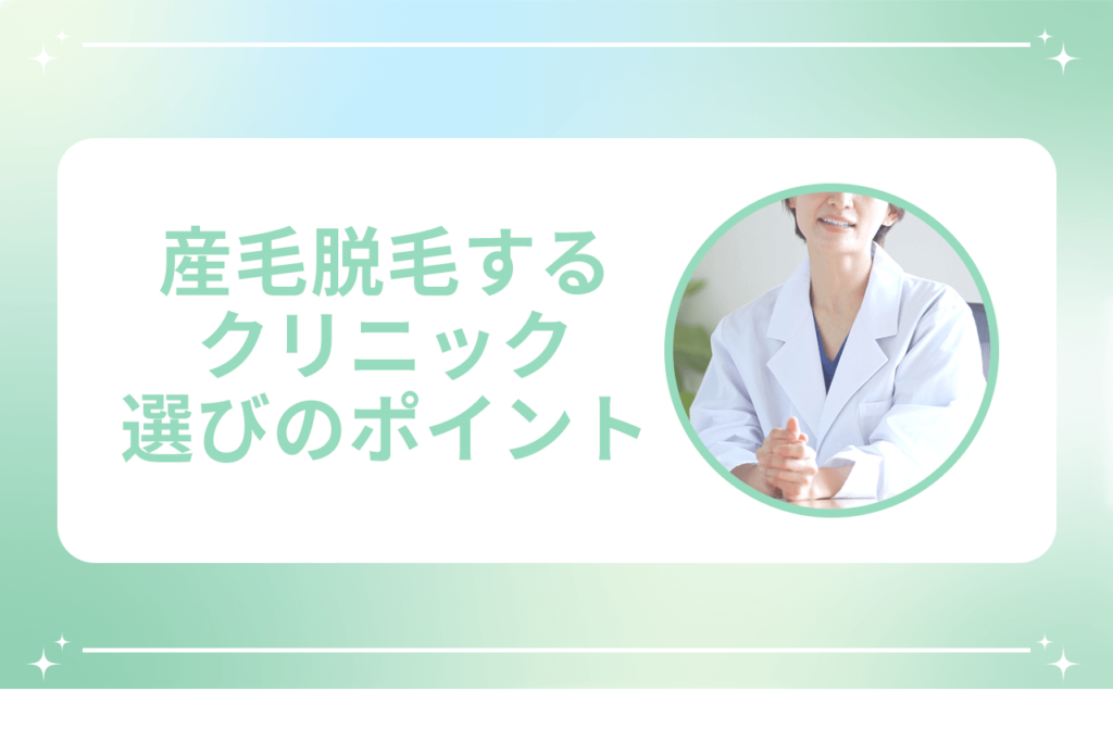 産毛 脱毛 クリニック 選び方