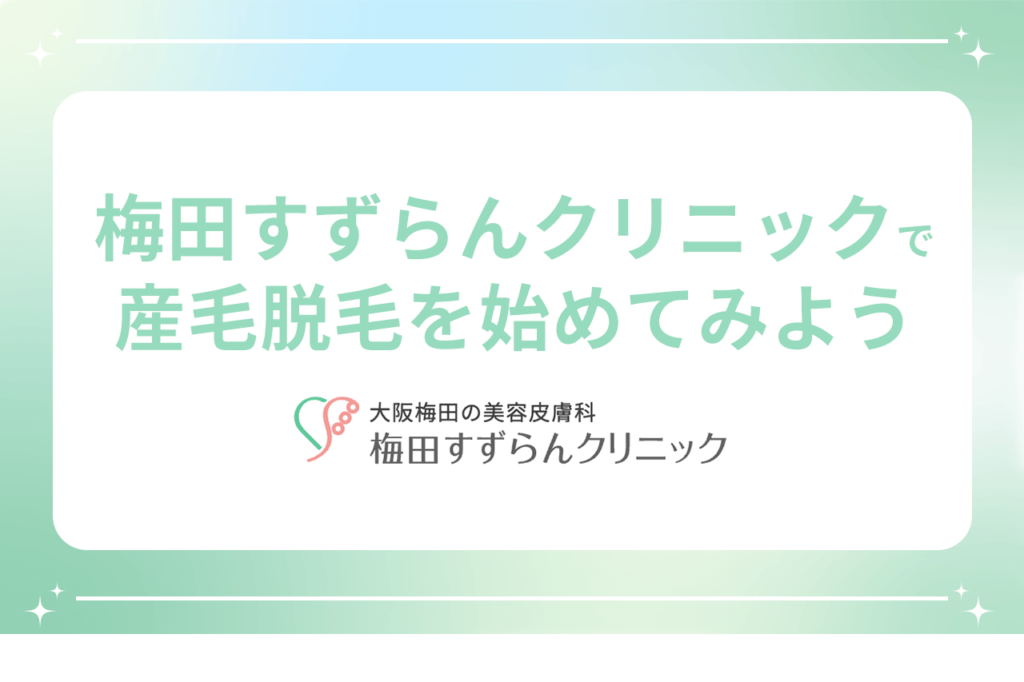 梅田すずらんクリニック 産毛脱毛