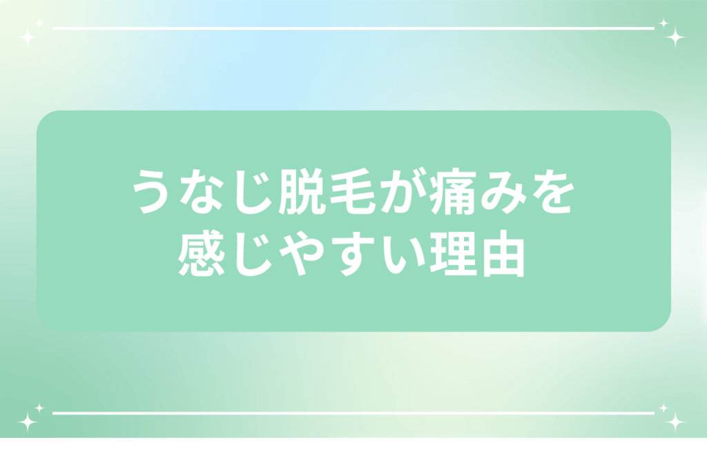 うなじ 脱毛 痛み