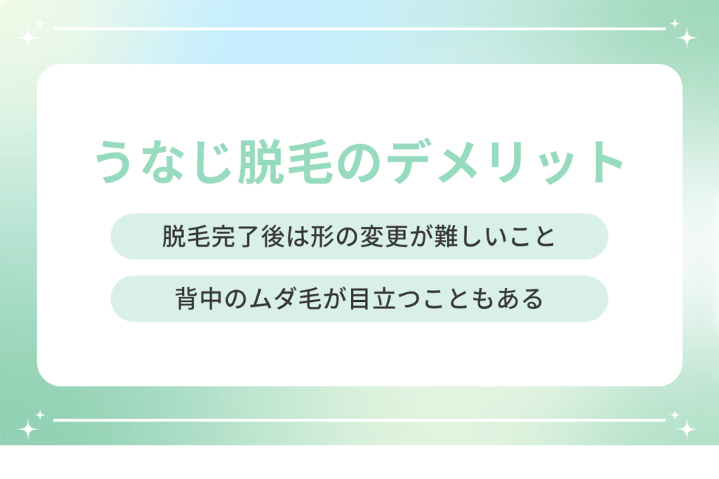 うなじ 脱毛 デメリット