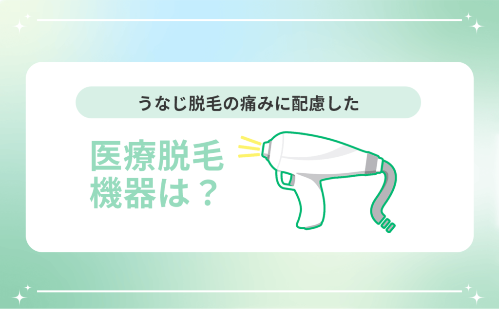 うなじ 脱毛 医療機器