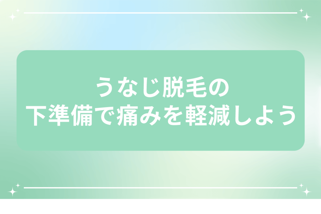 うなじ 脱毛 痛み