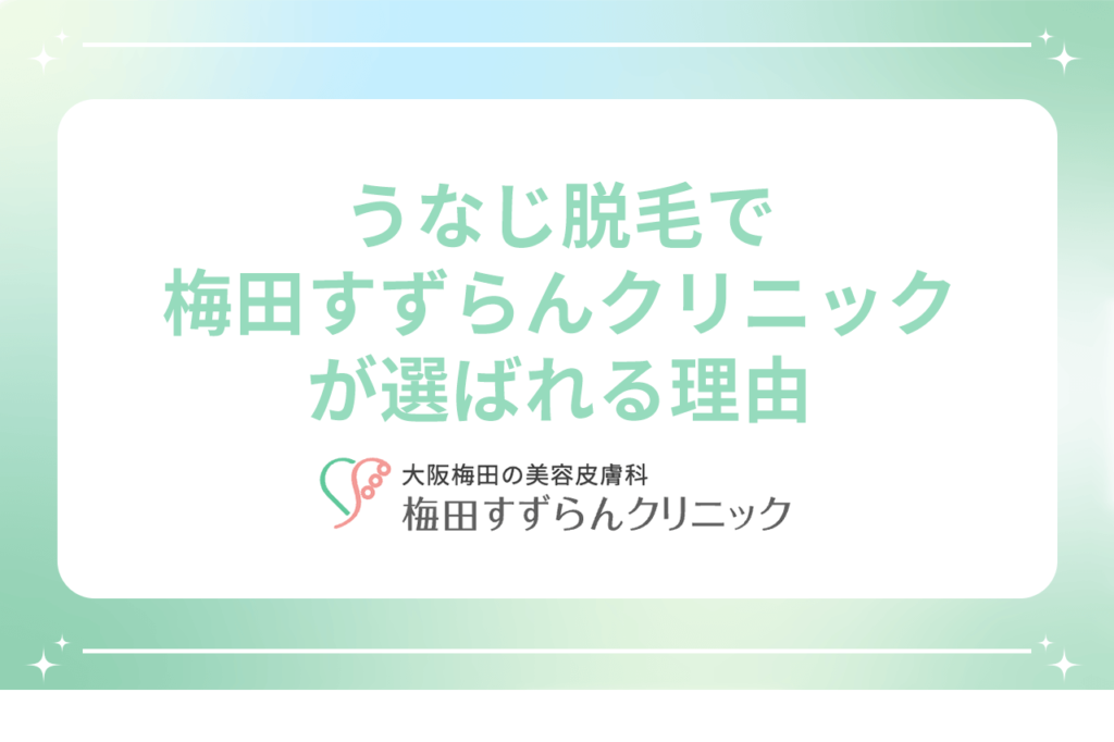 梅田すずらんクリニック うなじ脱毛