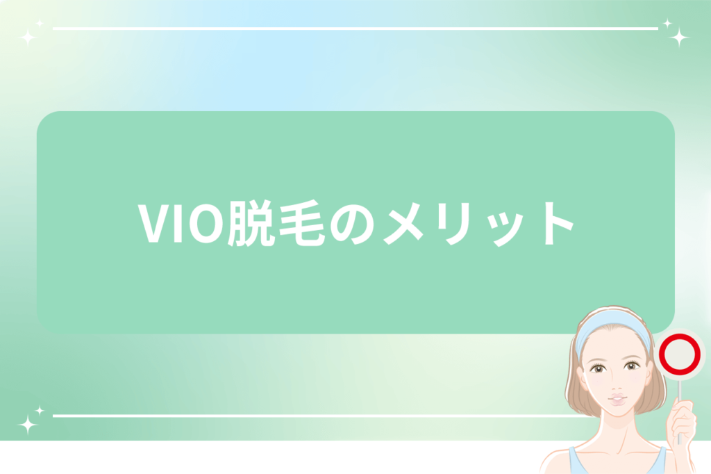 vio 脱毛 メリット