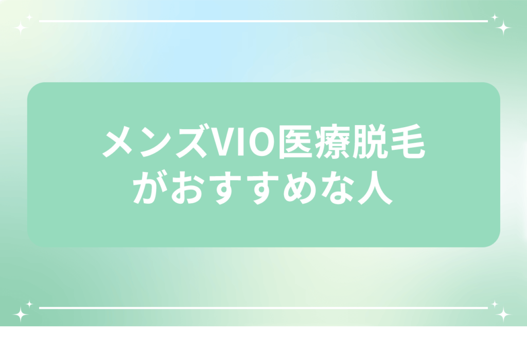 医療 脱毛 vio メンズ