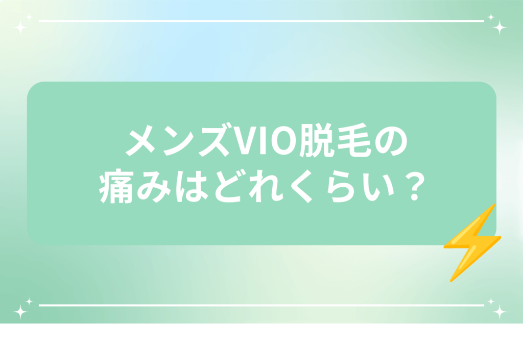 医療 脱毛 vio メンズ