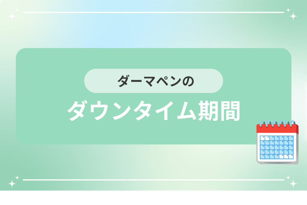 ダーマペン ダウンタイム 仕事