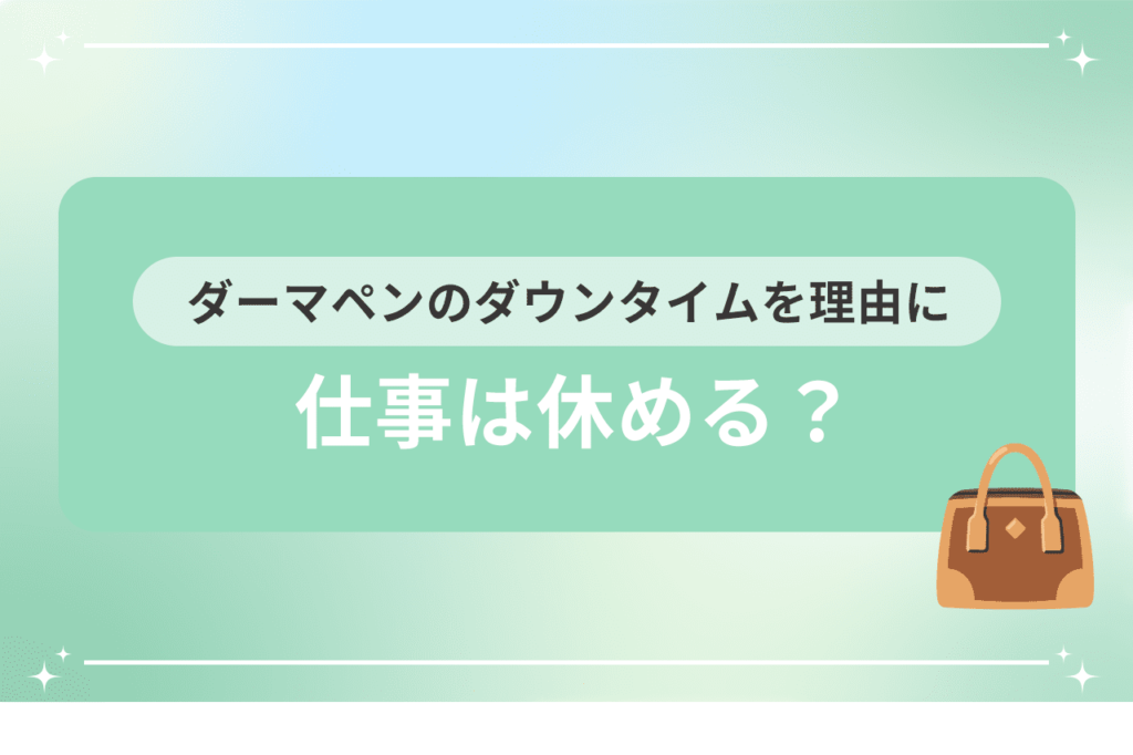 ダーマペン ダウンタイム 仕事